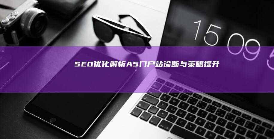 SEO优化解析：A5门户站诊断与策略提升